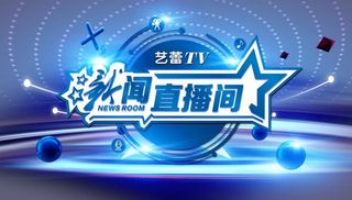 新闻直播间图片