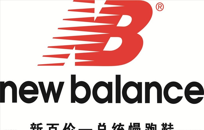 新百伦newbalance图片cdr矢量模版下载
