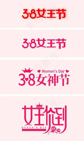 38女神节女王节女王价LOGO图片