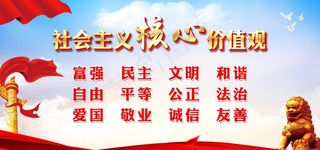 *核心价值观图片