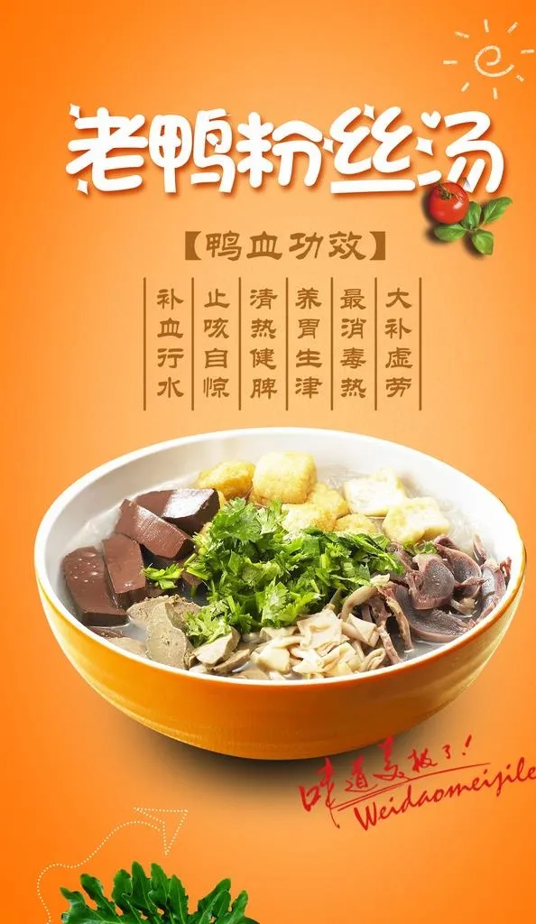 鸭血粉丝汤图片(1949x3189)psd模版下载