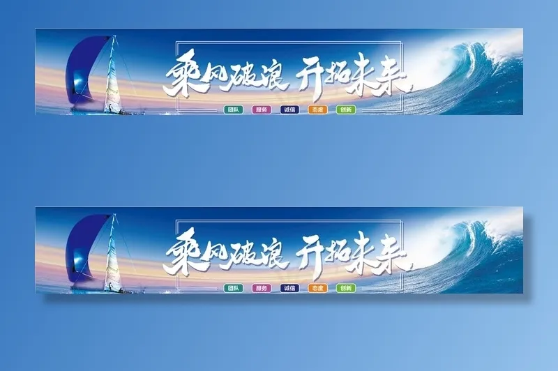 乘风破浪图片(11693x2441)psd模版下载