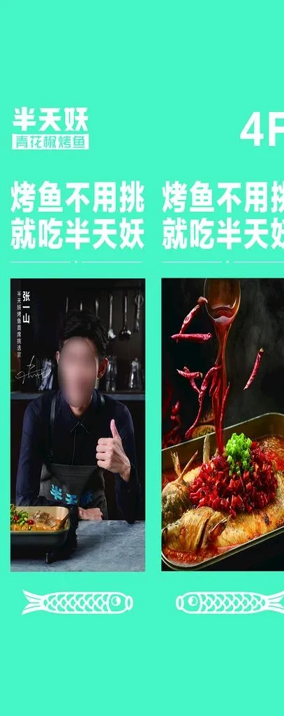 半天妖烤鱼图片(2551x5953)psd模版下载