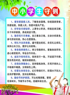 中小学生守则图片