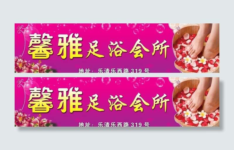足浴门面图片(10827x2953)psd模版下载