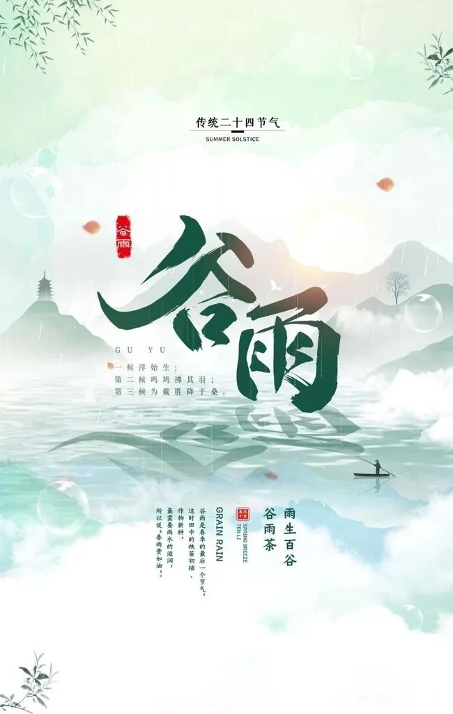 谷雨图片(3573x5315)psd模版下载