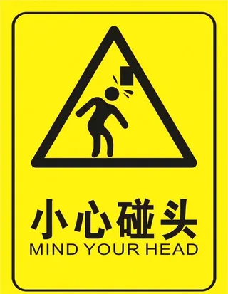 小心碰头图片
