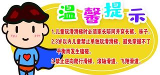 儿童滑滑梯温馨提示图片