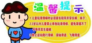儿童滑滑梯温馨提示图片