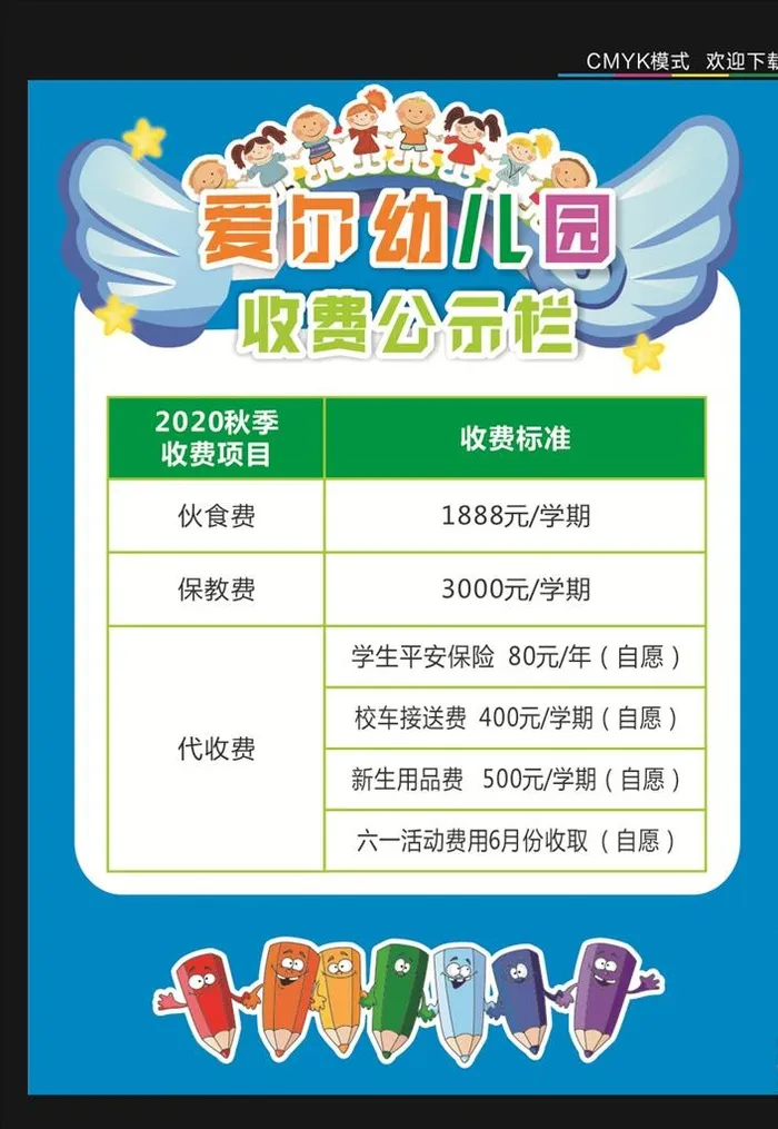 幼儿园收费标准图片cdr矢量模版下载