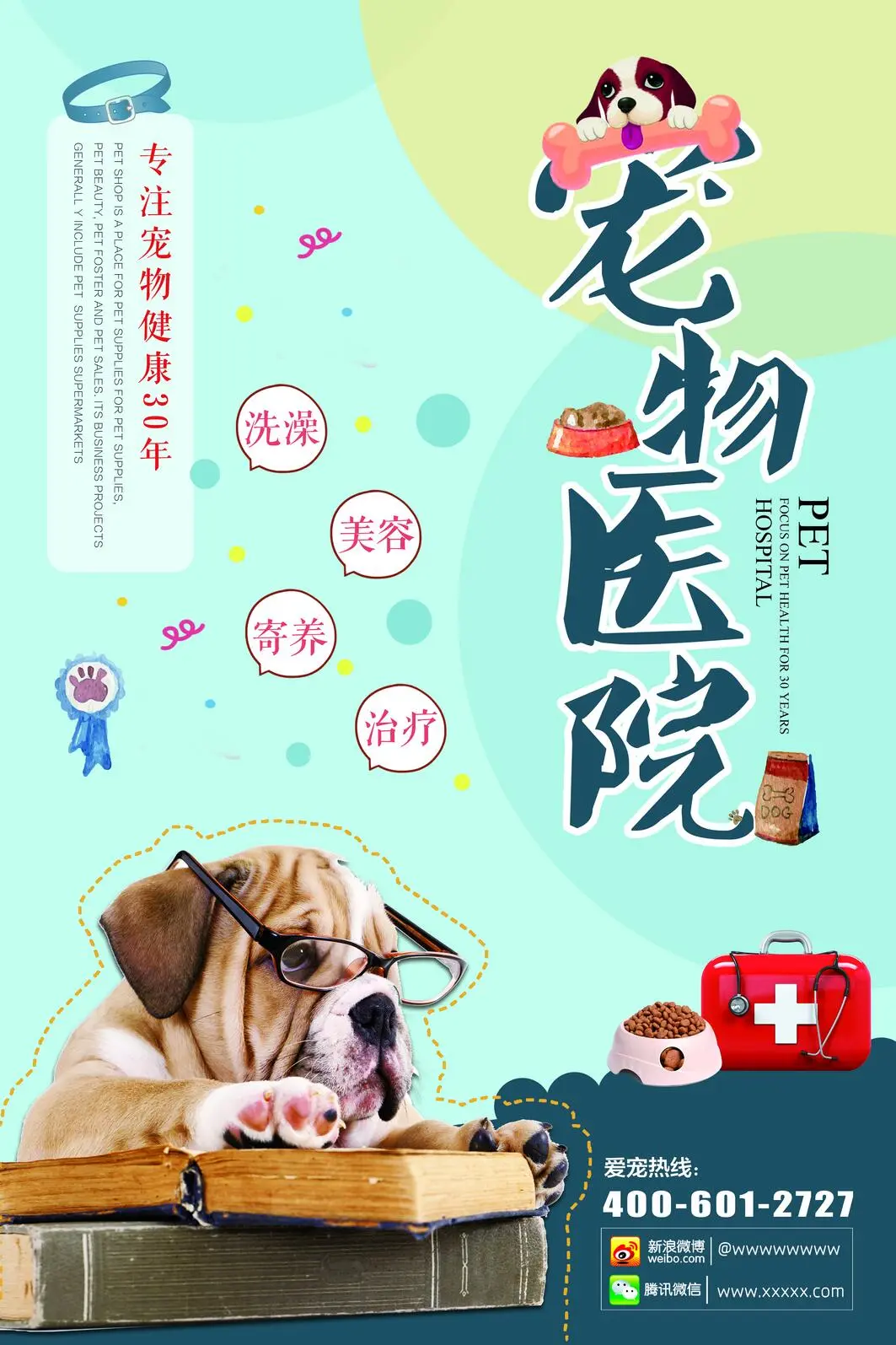 宠物医院促销海报广告图片下载(3543x5315)psd模版下载