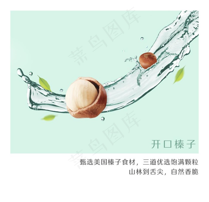 开口榛子图片(4299x4299)psd模版下载