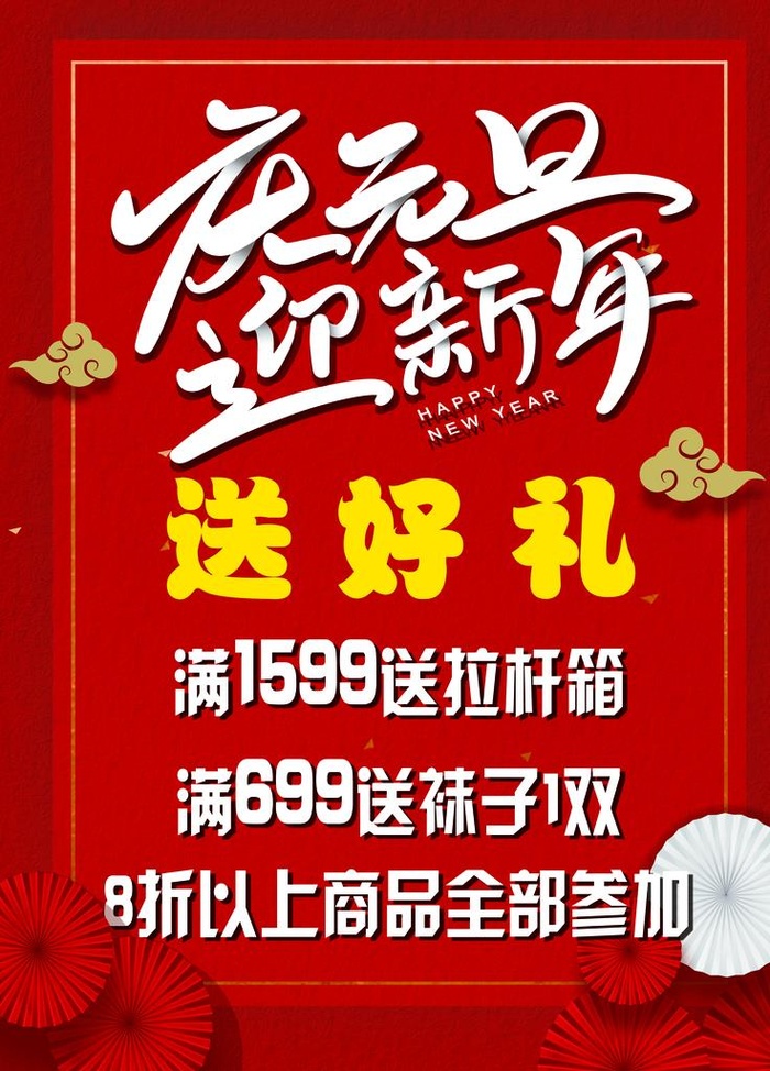 庆元旦迎新年图片(4724x6299)psd模版下载