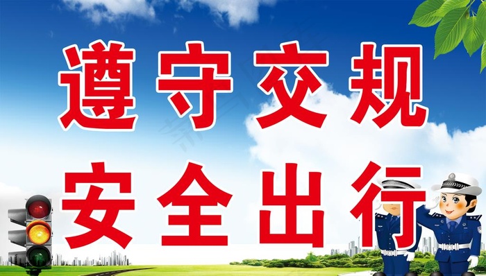 遵守交规图片