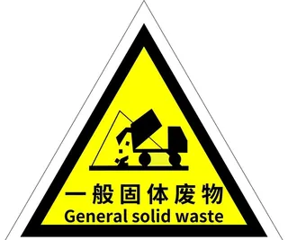 一般固体废物图片