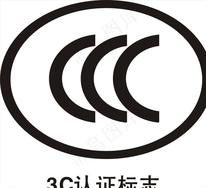 3C认证图片cdr矢量模版下载