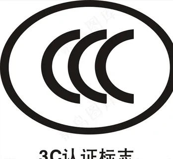 3C认证图片