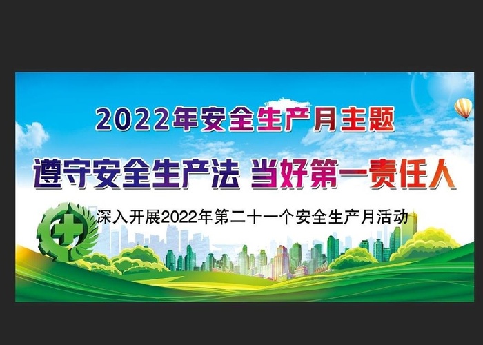 2022年安全月图片(110x220)