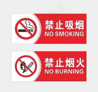 禁止烟火图片