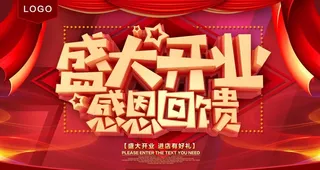 盛大开业感恩回馈图片