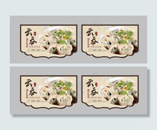 云吞海报 吊旗图片