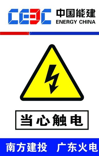 当心触电 小心触电图片