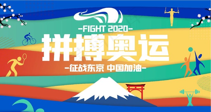 拼搏奥运图片psd模版下载