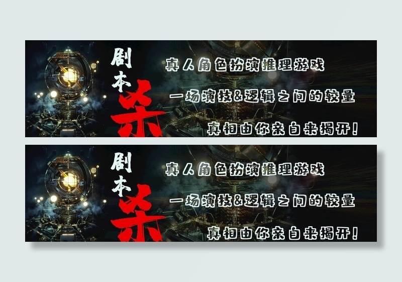 剧本杀图片(8504x2608)psd模版下载