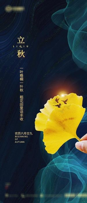 房地产立秋秋分 图片