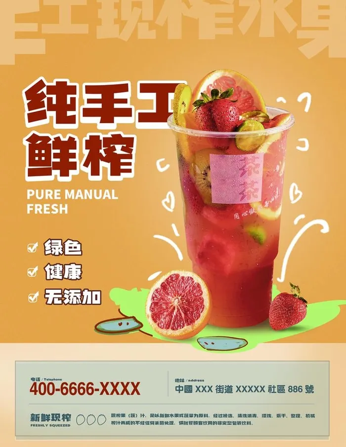 手工鲜榨图片(3543x4724)psd模版下载