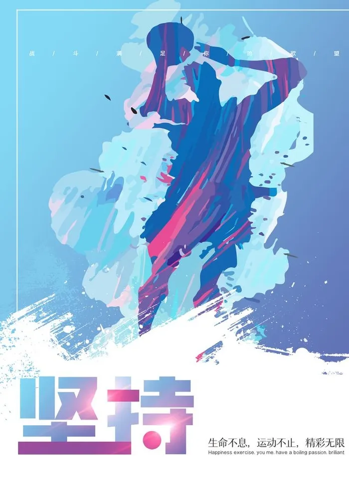 健身运动系列励志海报图片(3543x4724)psd模版下载