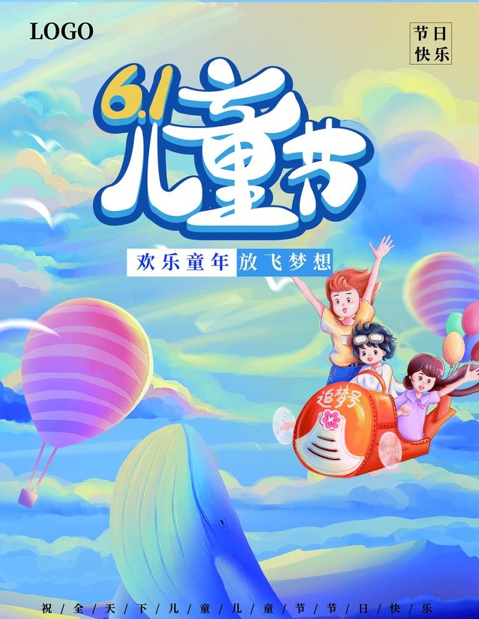 61儿童节图片(2268x3024)psd模版下载