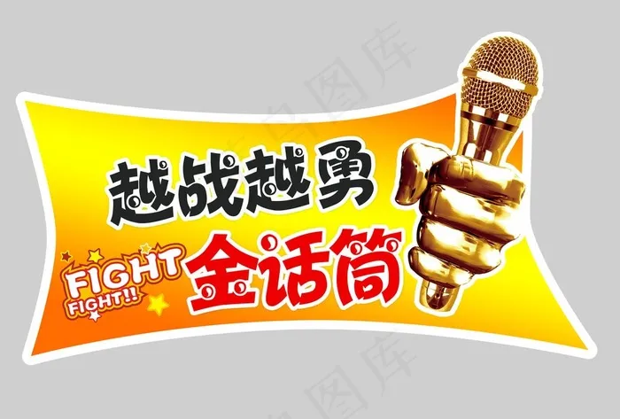金话筒图片(7016x4961)psd模版下载