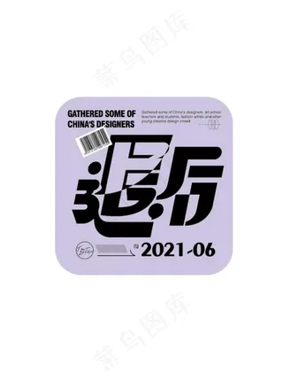 退后字体设计图片