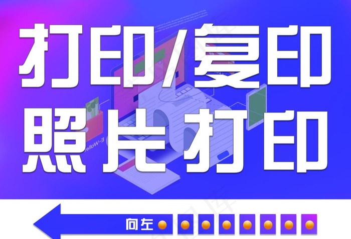 打印复印图片(8268x5906)psd模版下载