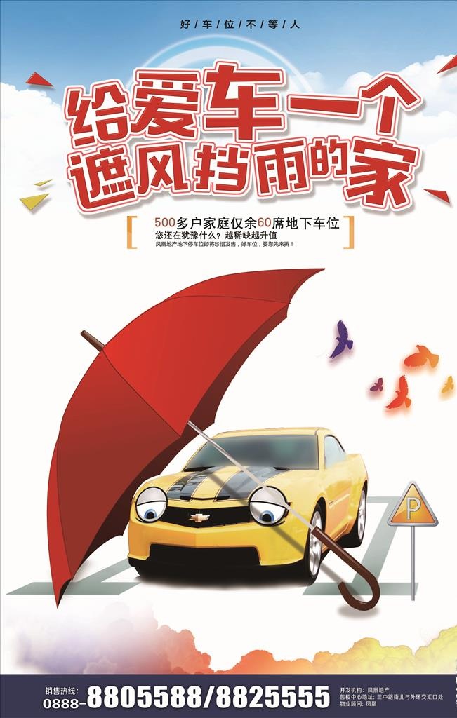 地产车位销售宣传海报图片