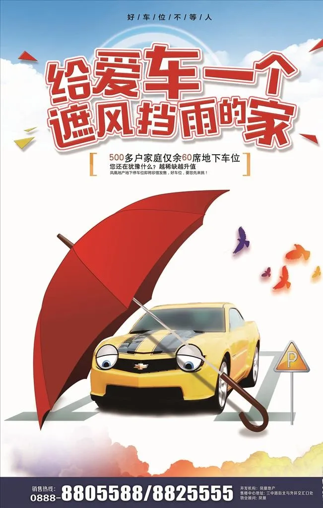 地产车位销售宣传海报图片(60x90)psd模版下载