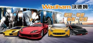 沃德姆洗车图片