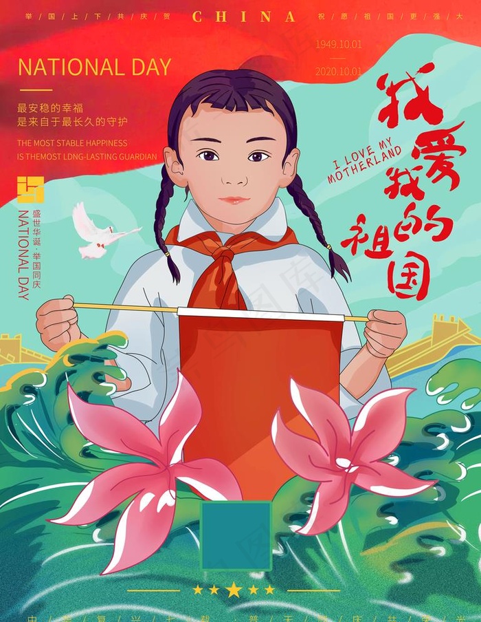 我爱我的祖国国庆主题海报图片psd模版下载