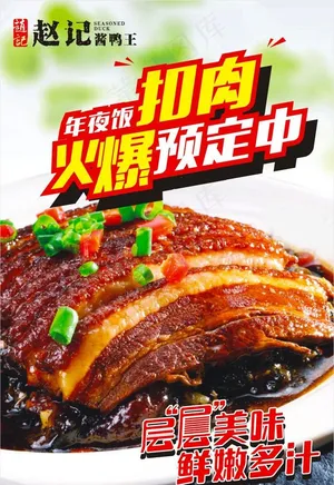 扣肉卤味火爆预定中图片