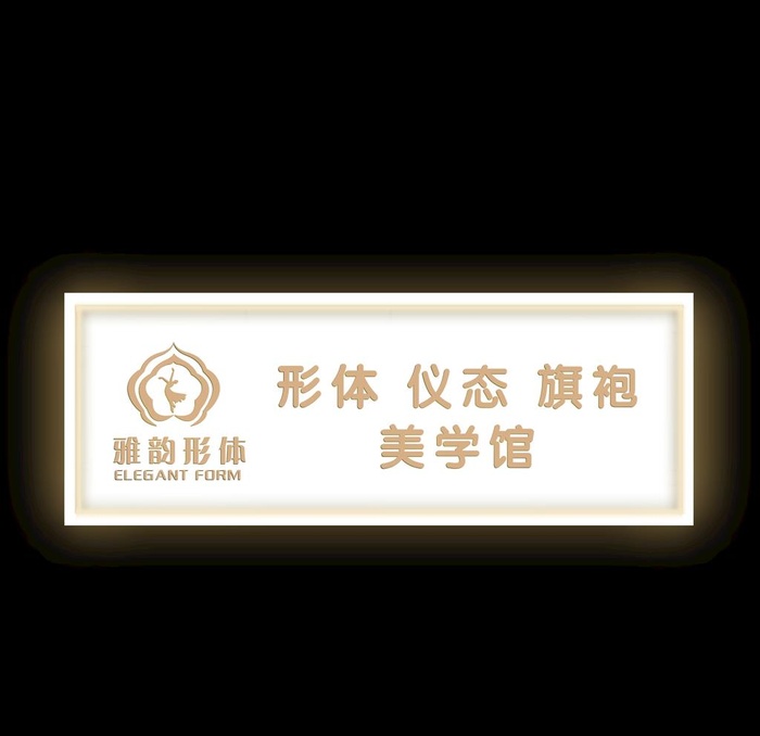 形体门头图片(1440x1440)psd模版下载