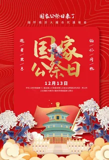 国家公祭日图片