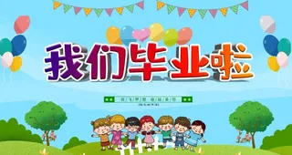 我们毕业啦图片