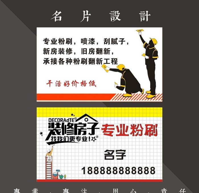 粉刷名片图片cdr矢量模版下载