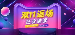 双11返厂 狂欢继续图片