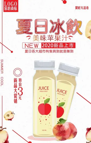 夏日酷饮促销苹果汁海报图片
