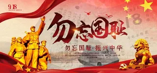 918勿忘国耻展板图片