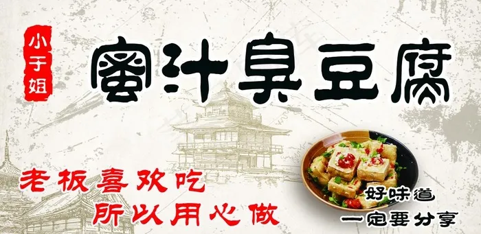 蜜汁臭豆腐图片(3925x2035)psd模版下载