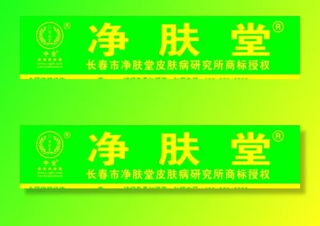 净肤堂图片 净肤堂图片