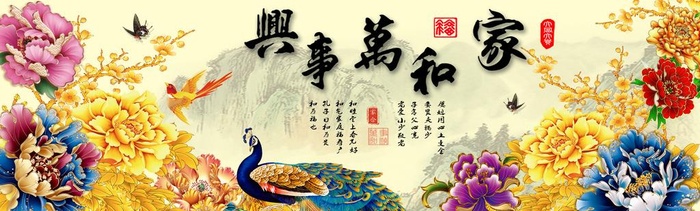 家和万事兴  花开富贵  字画图片(9449x3150)psd模版下载